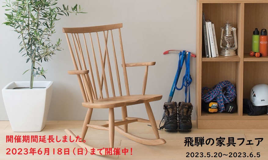 開催期間延長しました【5月20日～6月18日】飛騨の家具フェア -HIDA FAIR - ～心地よい家具の選び方～
