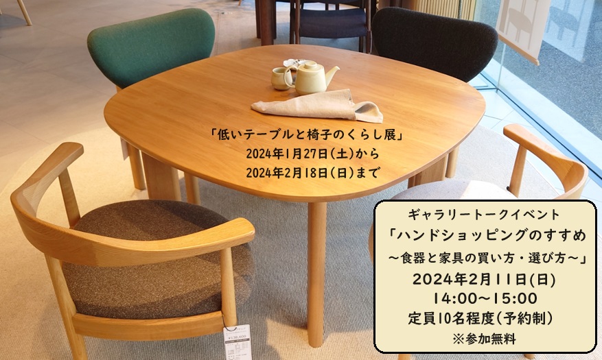 【9月17日～9月25日】木の椅子とテーブルフェア　～自然素材の木で作られた家具で心地よいくらしを～　開催中！