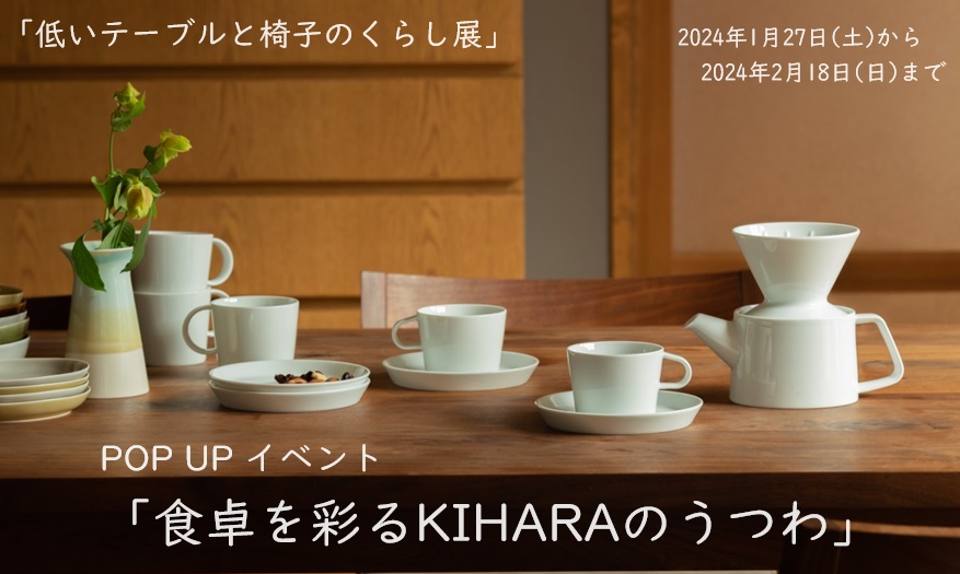 POP UP イベント「食卓を彩るKIHARAのうつわ」を開催します