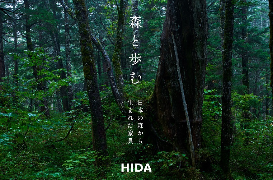 【6月1日～7月4日】国産材利用を促進して日本の森を豊かに育てるキャンペーン「森と歩む 日本の森から生まれた家具」開催
