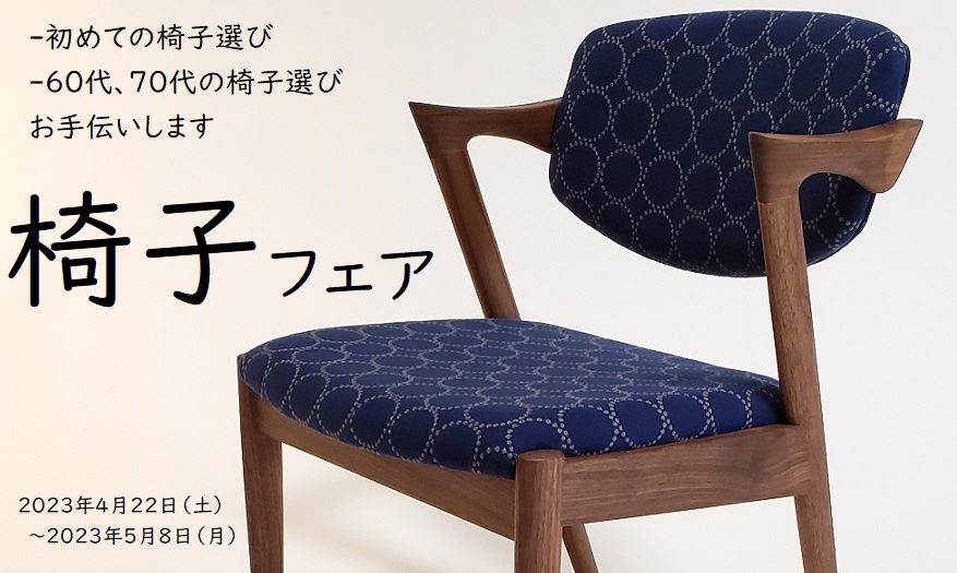 【4月22日～5月8日】椅子フェア　開催！　～初めての椅子選び～　～60代、70代の椅子選び～