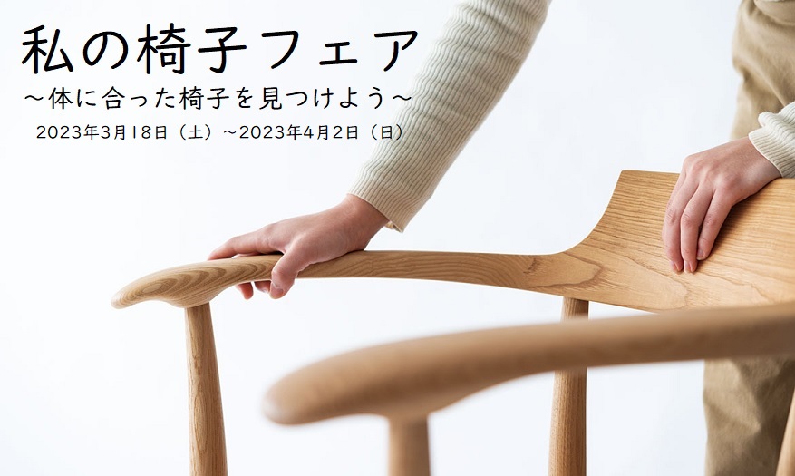 【3月18日～4月2日】私の椅子フェア　～体に合った椅子を見つけよう～　開催！